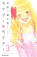 【期間限定 無料お試し版】ライアー×ライアー(3)