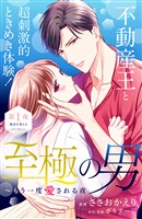 【期間限定　無料お試し版】至極の男～もう一度愛される夜［ｃｏｍｉｃ　ｔｉｎｔ］　分冊版（１）