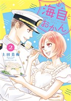 【期間限定　無料お試し版】海自とおかん（２）