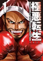 『【期間限定 無料お試し版】極悪転生(1)』の電子書籍