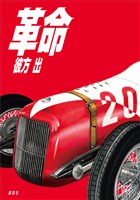革命