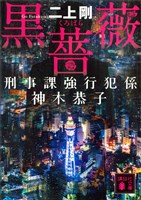 黒薔薇　刑事課強行犯係　神木恭子
