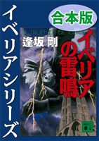 『イベリアシリーズ合本版』の電子書籍