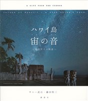 ハワイ島　宙の音　星空ガイド物語