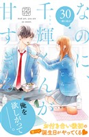 なのに、千輝くんが甘すぎる。　プチデザ（３０）