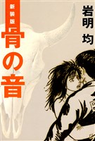 新装版　骨の音