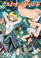 カルトオンデマンド～潜入捜査官と８人の女優たち～（４）