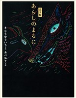 完全版　あらしのよるに