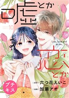 嘘とか恋とか プチキス(10)