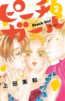 【期間限定 無料お試し版】ピーチガール 新装版(2)