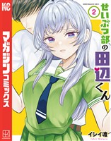 せいぶつ部の田辺くん（２）