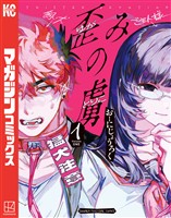 歪みの虜（１）