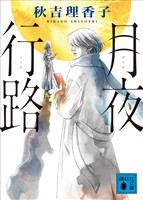 月夜行路