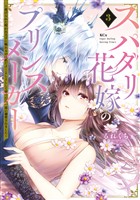 スパダリ花嫁のプリンスメーカー ~虐げられた呪われ王子に触れるのは私だけ…よしよしして育てたら一途に溺愛されました~(3)