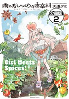 雨とおしゃべりな香辛料　分冊版（２）