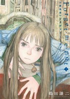 【期間限定 試し読み増量版】新装版 Forget-me-not(1)