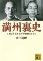 満州裏史　甘粕正彦と岸信介が背負ったもの