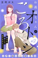 【期間限定 無料お試し版】お義姉ちゃんはオトシごろ 分冊版(2)