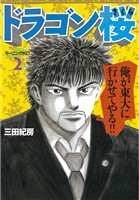 【期間限定 無料お試し版】ドラゴン桜(2)
