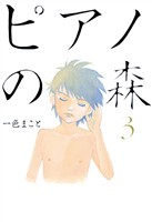 【期間限定　無料お試し版】ピアノの森（３）