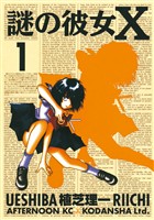 『【期間限定　無料お試し版】謎の彼女Ｘ（１）』の電子書籍