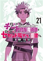追放されたチート付与魔術師は気ままなセカンドライフを謳歌する。 ~俺は武器だけじゃなく、あらゆるものに『強化ポイント』を付与できるし、俺の意思でいつでも効果を解除できるけど、残った人たち大丈夫?~(21)