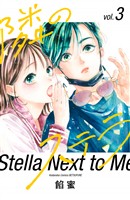 【期間限定　無料お試し版】隣のステラ（３）