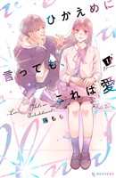 【期間限定 無料お試し版】ひかえめに言っても、これは愛(1)