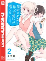 【期間限定 無料お試し版】黒岩メダカに私の可愛いが通じない(2)