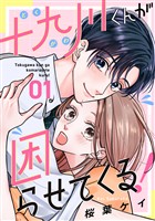 【期間限定 無料お試し版】十九川くんが困らせてくる!(1)