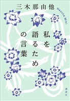 私を語るための言葉