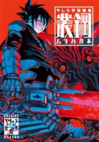 『やしろ学短編集 叢鋼-ムラハガネ-』の電子書籍