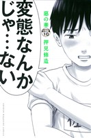 惡の華　分冊版（１０）