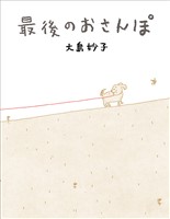 最後のおさんぽ