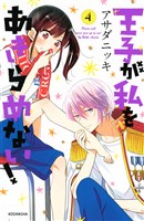 王子が私をあきらめない！（４）