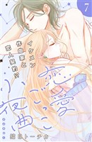 恋愛ごっこ小夜曲［ｃｏｍｉｃ　ｔｉｎｔ］分冊版（７）