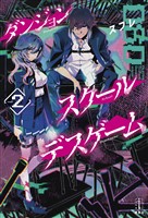 『ダンジョン・スクールデスゲーム　２』の電子書籍