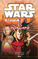 『スター・ウォーズ エピソード1 ファントム・メナス』の電子書籍