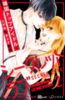 シークレットラブ 分冊版(2)