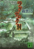 ラグナロク洞　《あかずの扉》研究会影郎沼へ
