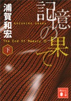 記憶の果て（下）