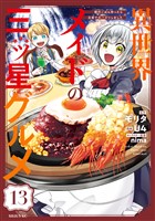 異世界メイドの三ツ星グルメ　現代ごはん作ったら王宮で大バズリしました　分冊版（１３）