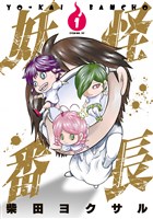 妖怪番長（１）