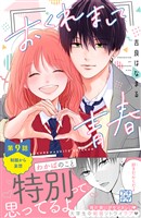 おくれまして青春　プチデザ（９）