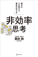 非効率思考　相手の心を動かす最高の伝え方