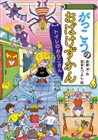 がっこうのおばけずかん トイレのみらこさん