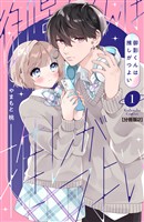 御影くんは推しがつよい 分冊版(2)