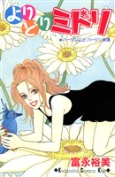 『よりどりミドリ』の電子書籍