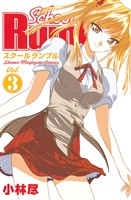 【期間限定　無料お試し版】Ｓｃｈｏｏｌ　Ｒｕｍｂｌｅ（３）