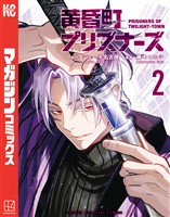 黄昏町プリズナーズ(2)